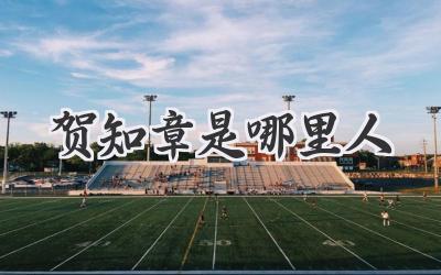 贺知章是哪里人