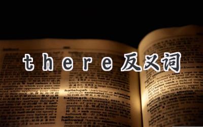 there反义词