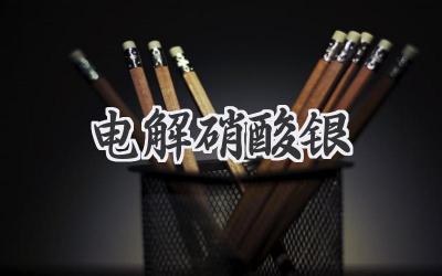 电解硝酸银