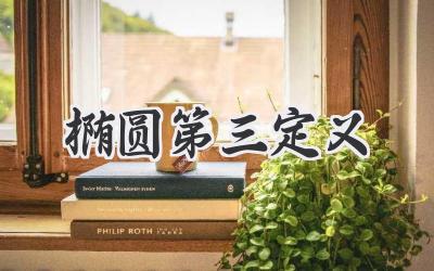 椭圆第三定义