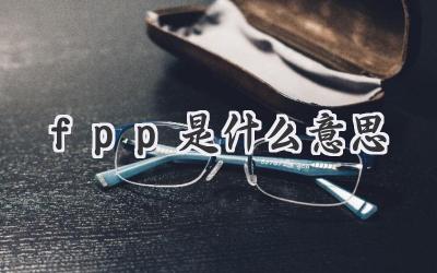 fpp是什么意思