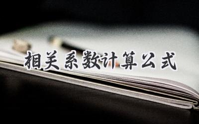 相关系数计算公式