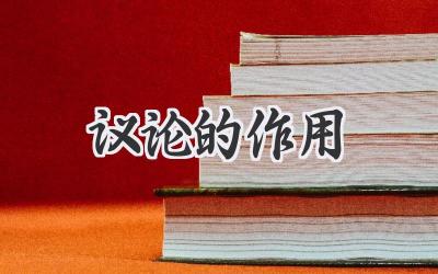 议论的作用