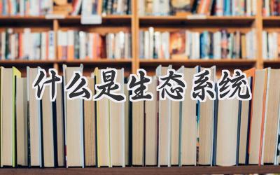 什么是生态系统