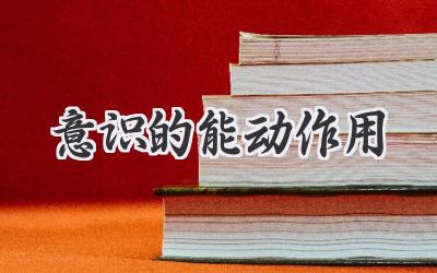 意识的能动作用