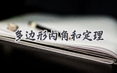 多边形内角和定理