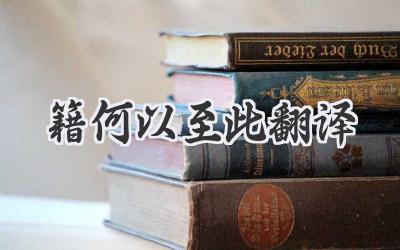 籍何以至此翻译