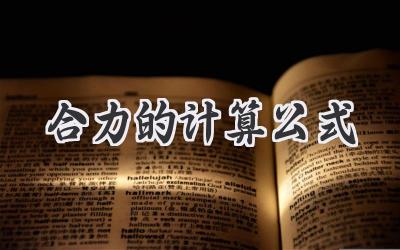 合力的计算公式