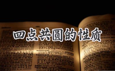 四点共圆的性质