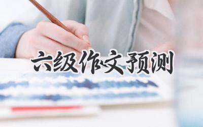 六级作文预测