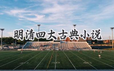 明清四大古典小说