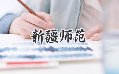 新疆师范