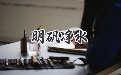 明矾净水