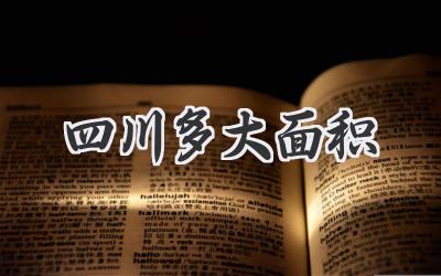 四川多大面积
