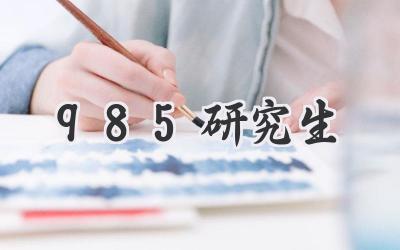985研究生
