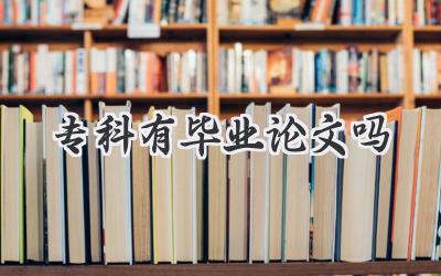 专科有毕业论文吗