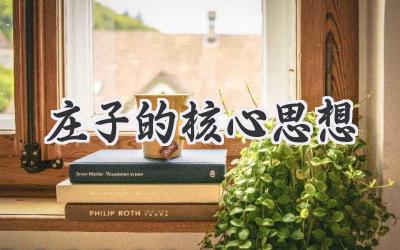 庄子的核心思想