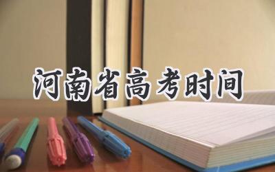 河南省高考时间