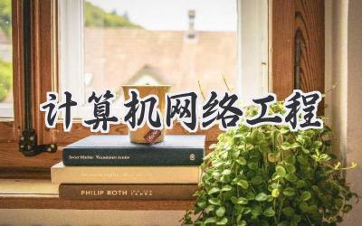 计算机网络工程