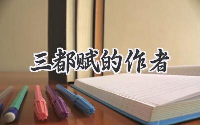 三都赋的作者