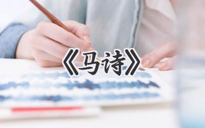 《马诗》