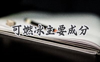 可燃冰主要成分