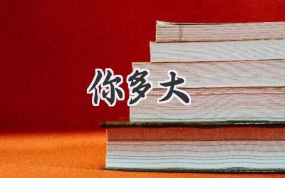 你多大