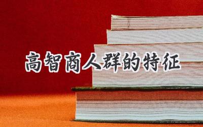 高智商人群的特征