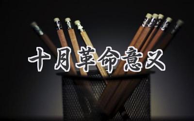 十月革命意义