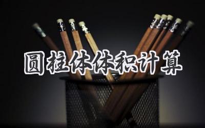 圆柱体体积计算