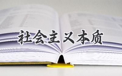 社会主义本质