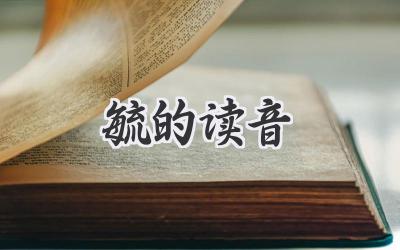 毓的读音