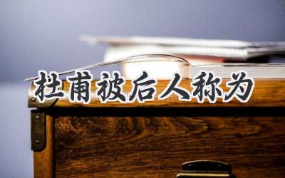 杜甫被后人称为