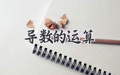 导数的运算