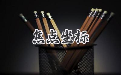 焦点坐标