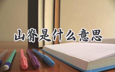 山脊是什么意思