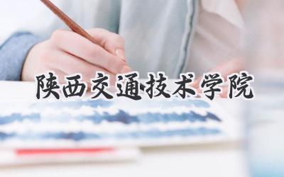 陕西交通技术学院