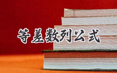 等差数列公式