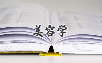 美容学
