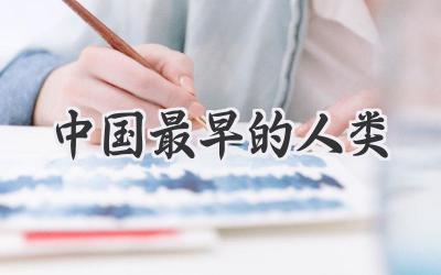 中国最早的人类