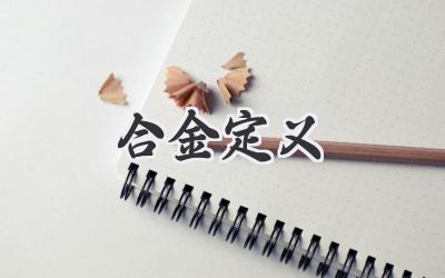 合金定义