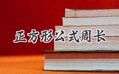 正方形公式周长