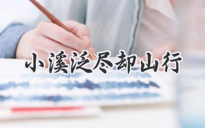 小溪泛尽却山行