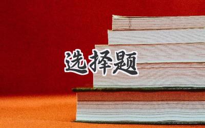 选择题