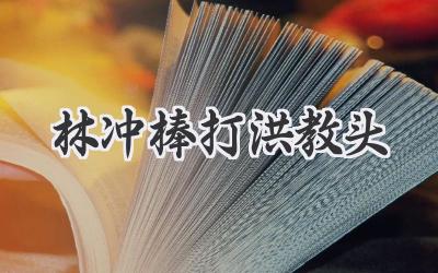林冲棒打洪教头