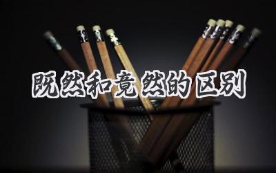 既然和竟然的区别