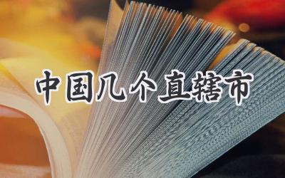 中国几个直辖市