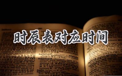 时辰表对应时间