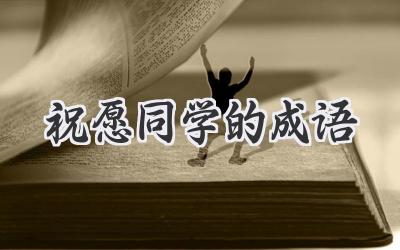祝愿同学的成语