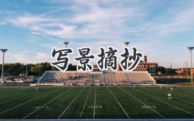 写景摘抄